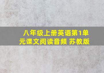 八年级上册英语第1单元课文阅读音频 苏教版